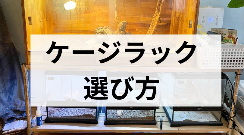 ケージラック選び方
