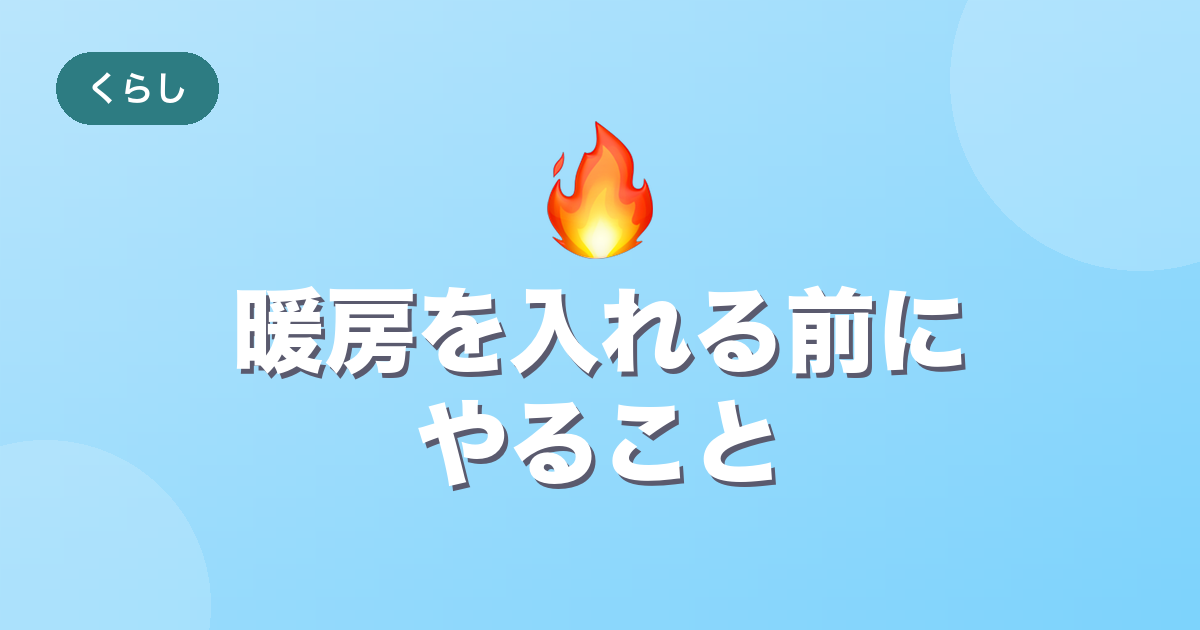 暖房を入れる前にやること