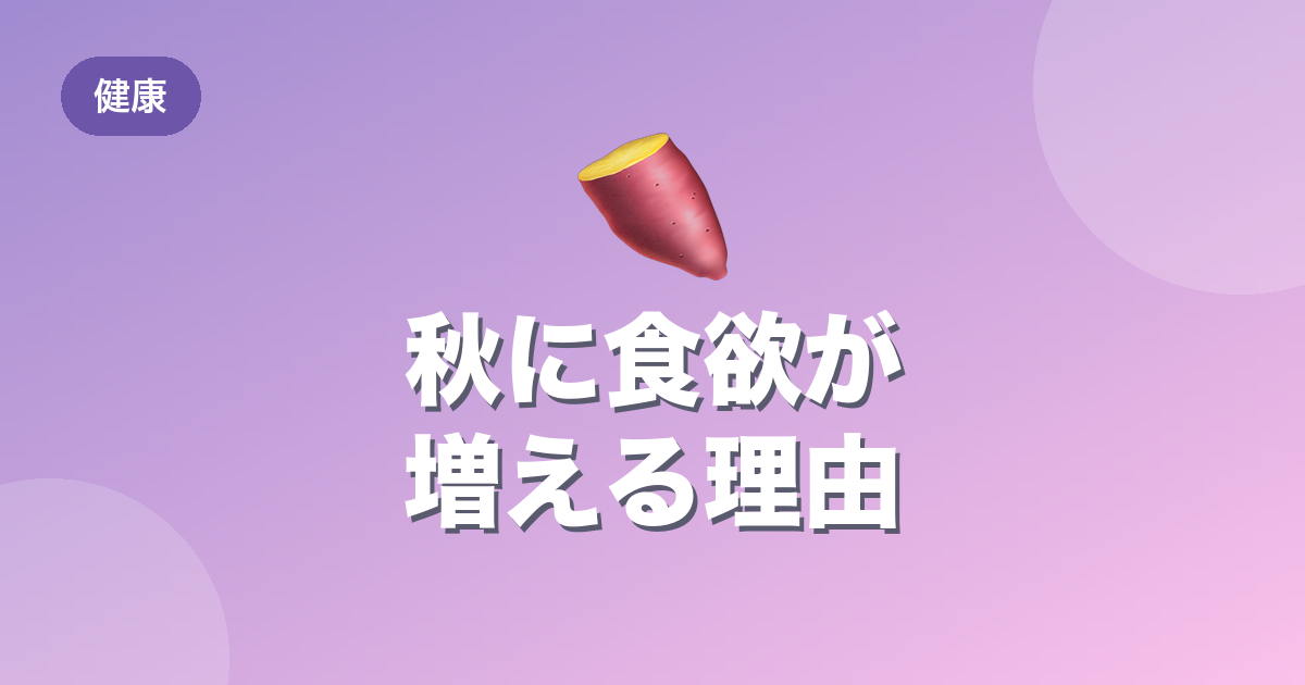 秋に食欲が増える理由