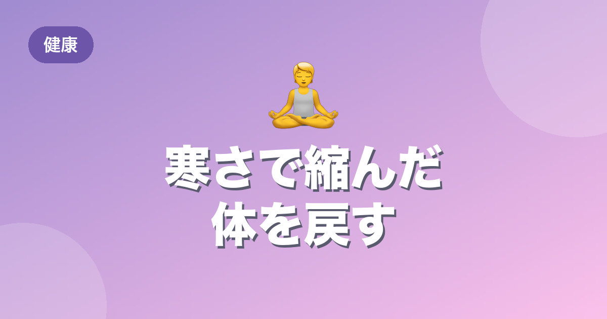 寒くなると体が縮むのは姿勢の問題